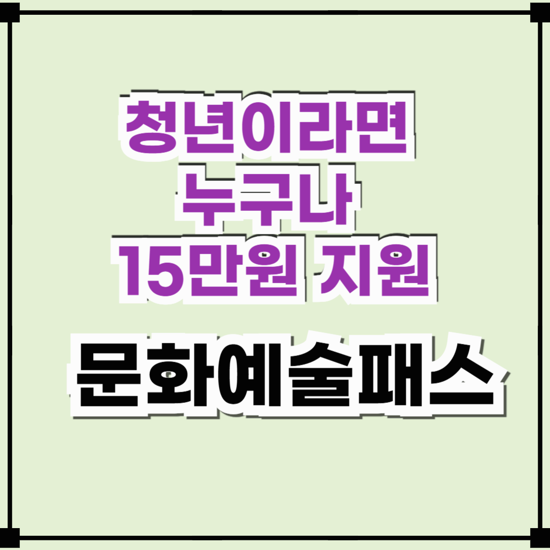 청년이라면 무조건 신청해야 하는 문화예술패스의 모든 것