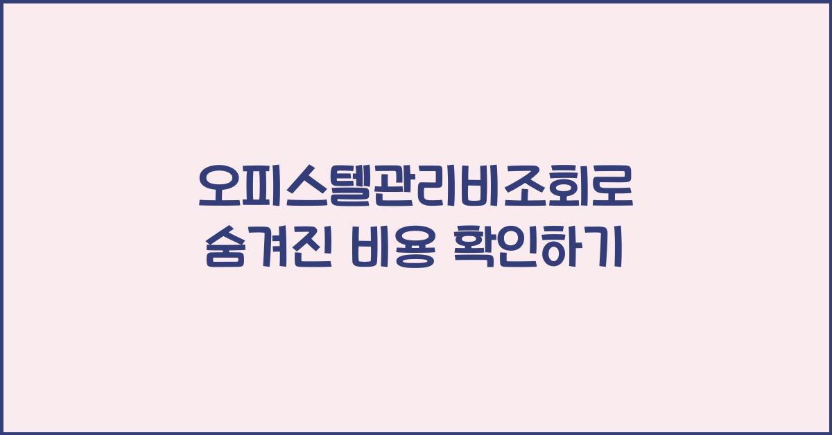 오피스텔관리비조회