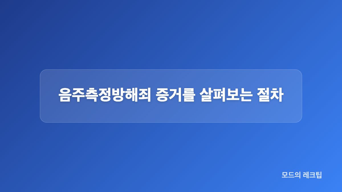 사건에서 확인할 조건과 시간 순서