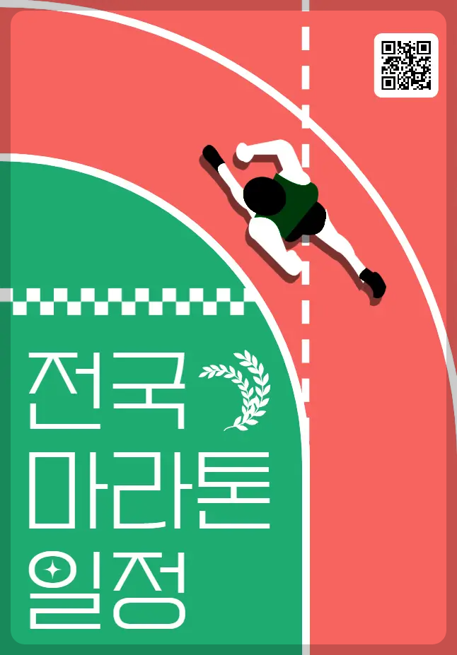 12월 전국 마라톤 일정