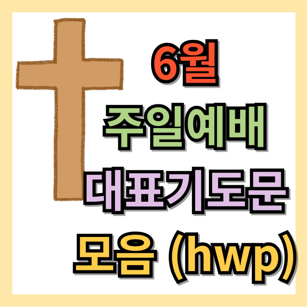 6월 주일예배 대표기도문 모음 (hwp 첨부)