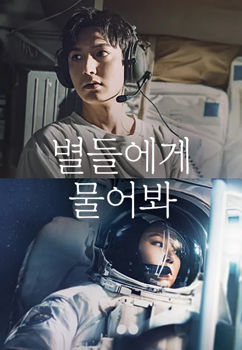 별들에게 물어봐 줄거리