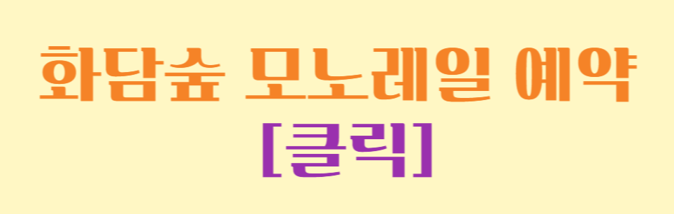 화담숲 예약 / 화담숲 모노레일 예약 / 단풍명소 곤지암 화담숲