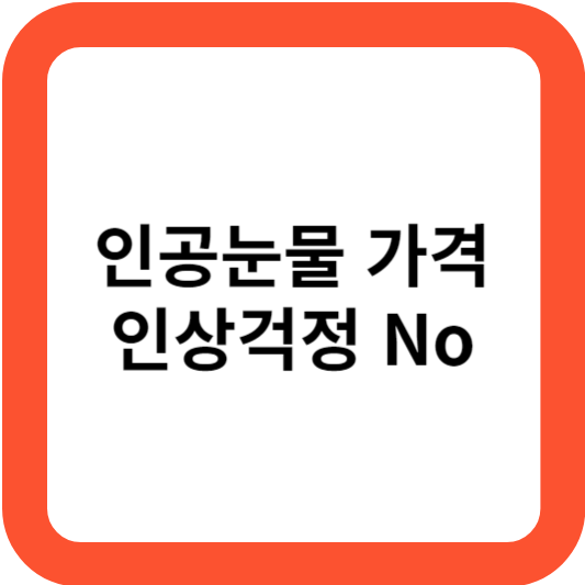 인공눈물