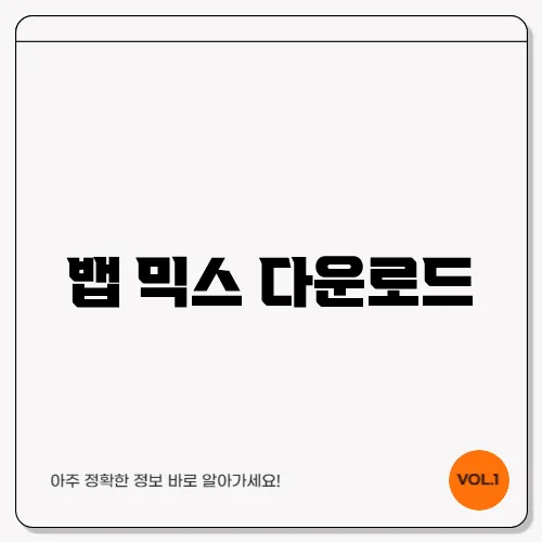 뱁 믹스 다운로드