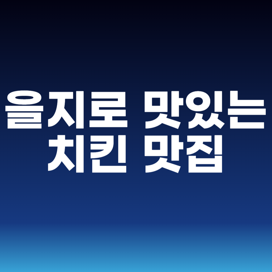 을지로 맛있는 치킨 맛집