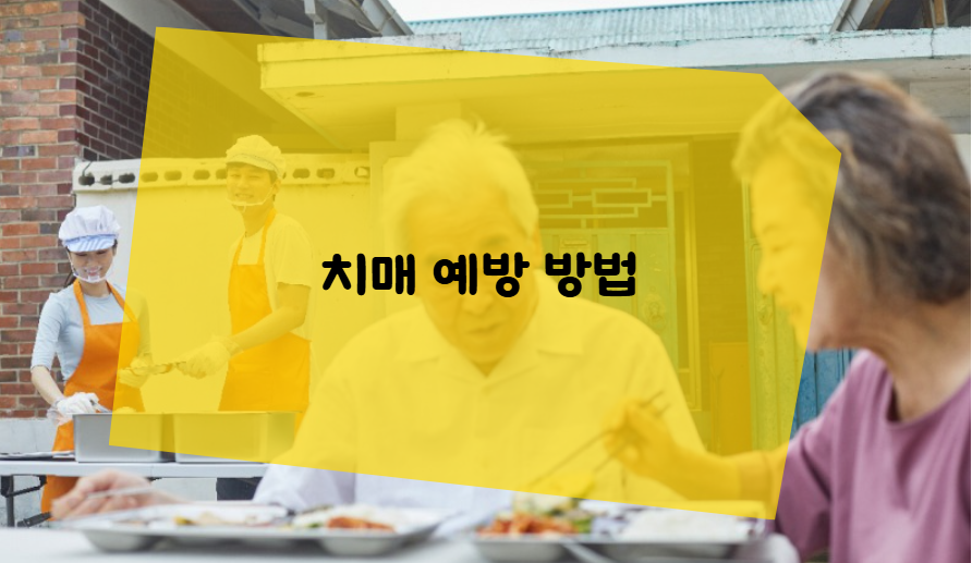 치매 예방을 위한 실천 방법