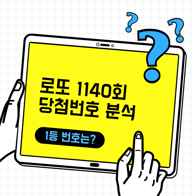 로또 1140회 당첨번호 조회