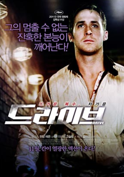 영화 드라이브 포스터