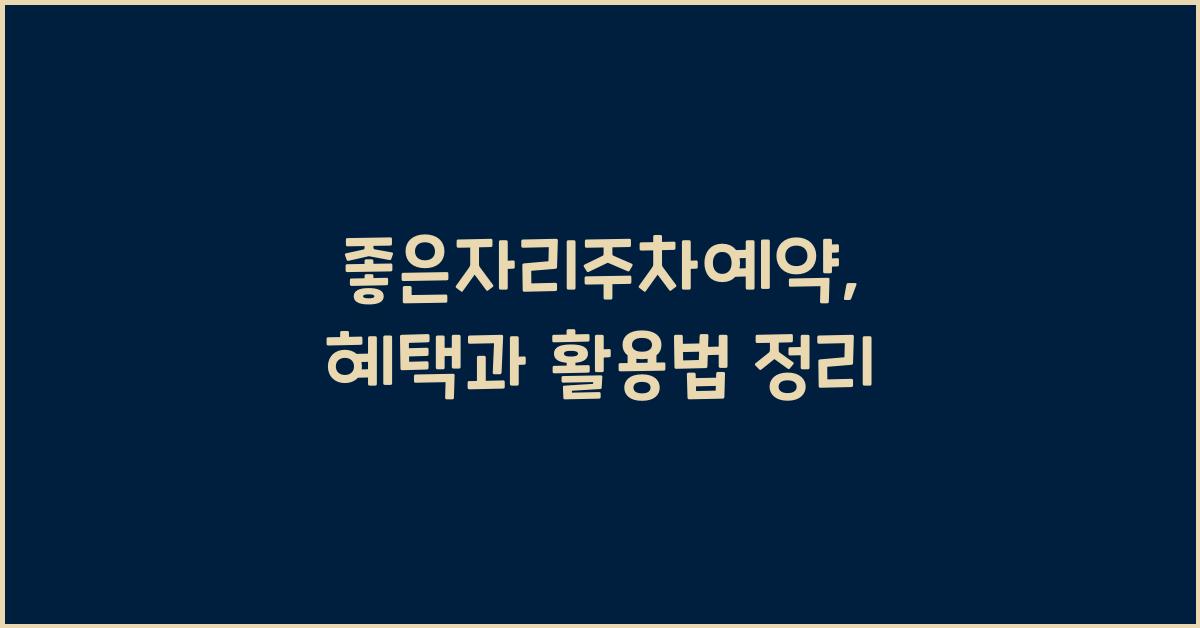 좋은자리주차예약