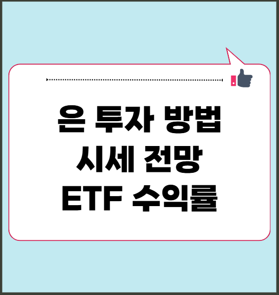 은 투자 방법 시세 전망 ETF 수익률