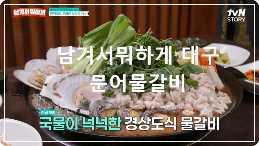 문어물갈비