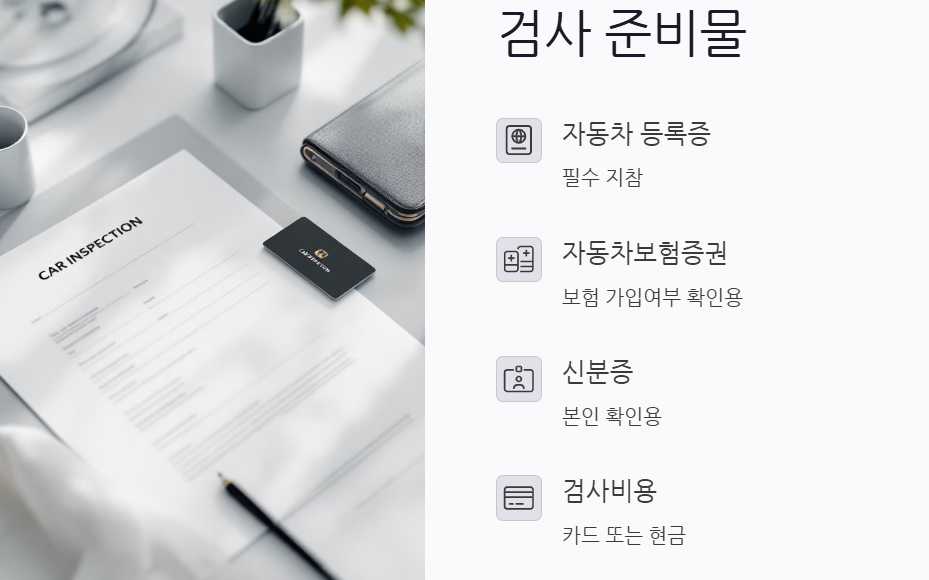 자동차 검사 준비물