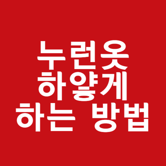 누런옷 하얗게 하는 방법