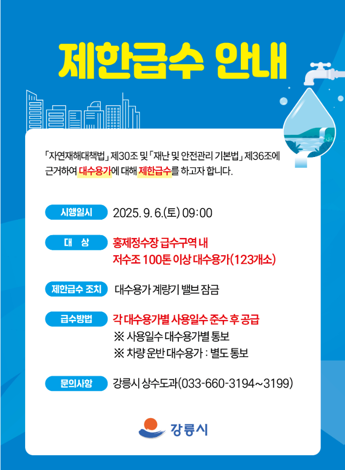 강릉 가뭄 재난, 가족 대응 매뉴얼 총정리 (출처 : 행정안전부)