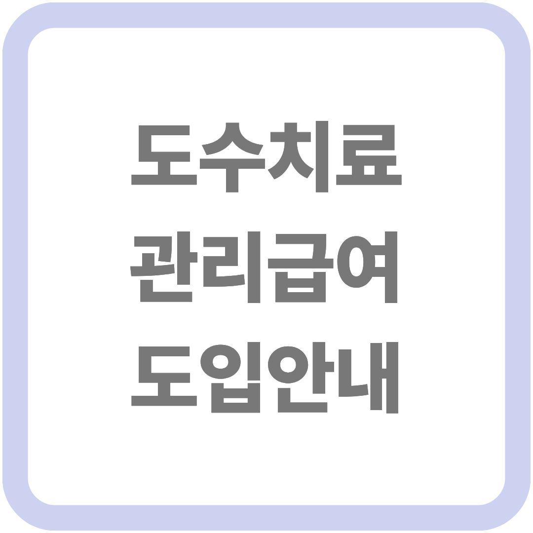 도수치료 비급여 항목 과잉진료로 인해 관리급여 도입