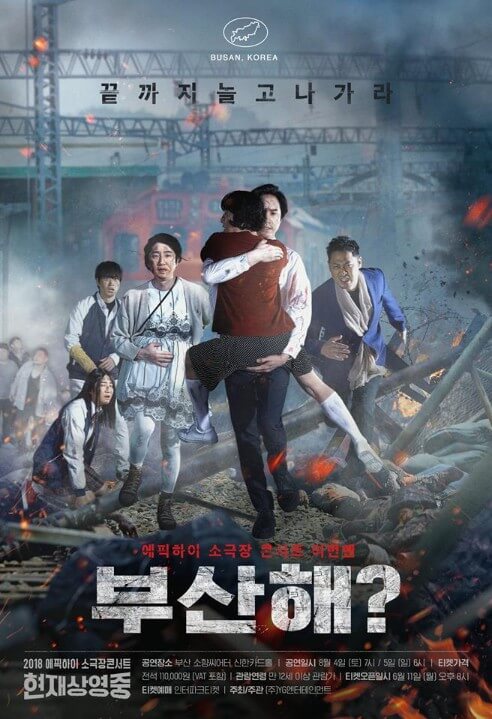 에픽하이콘서트-부산행패러디-포스터