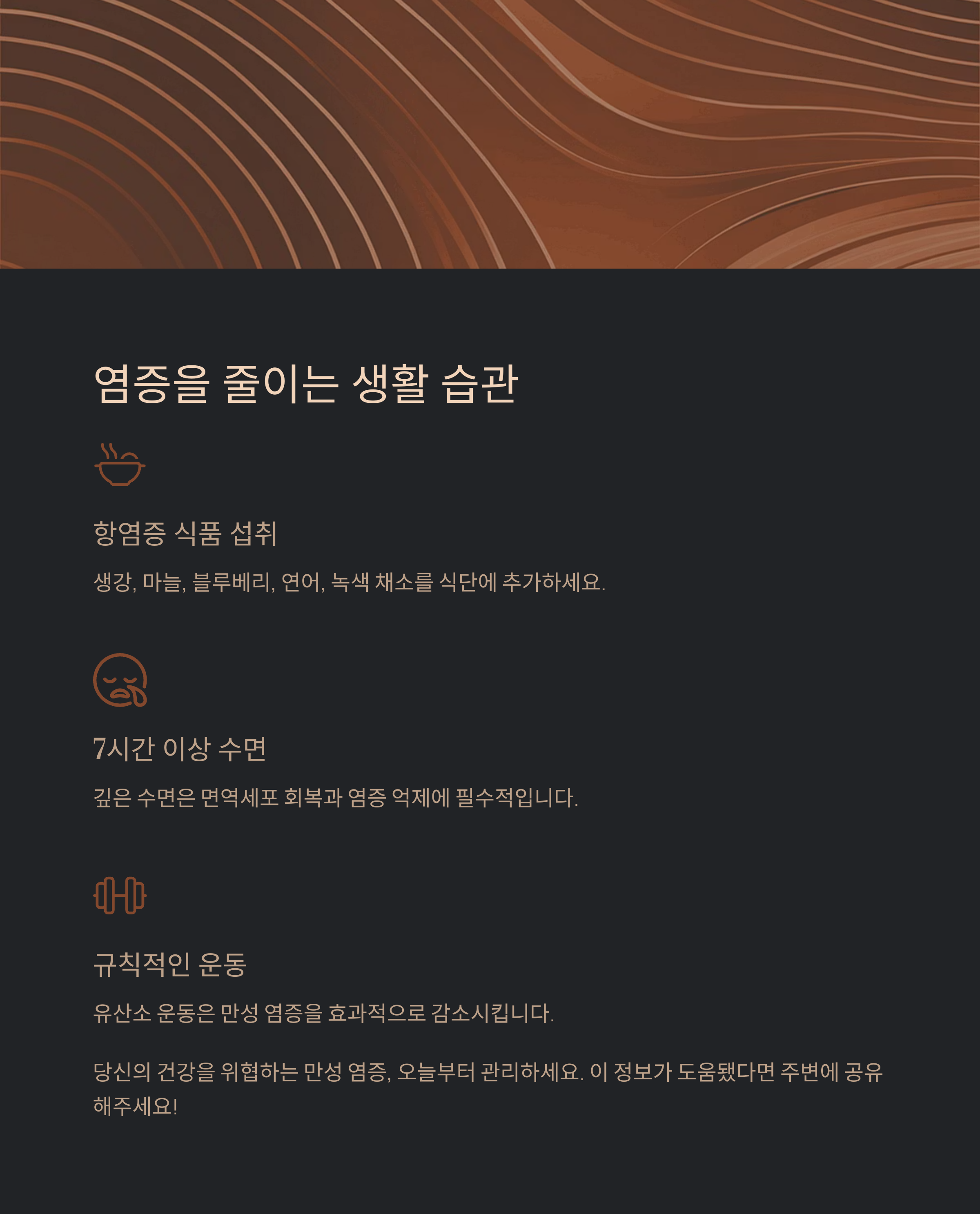 염증을 줄이는 생활 습관