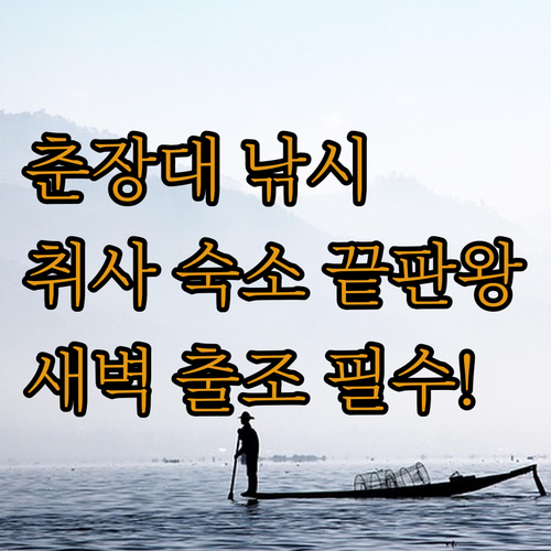 나홀로 낚시 여행객을 위한 춘장대해수..