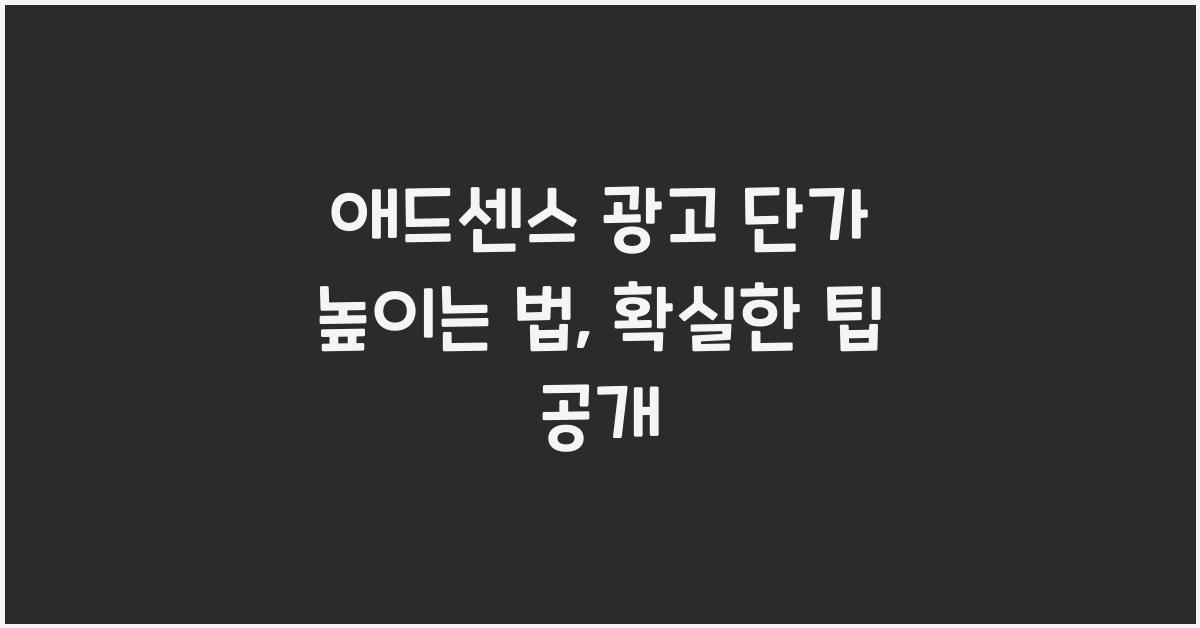 애드센스 광고 단가 높이는 법