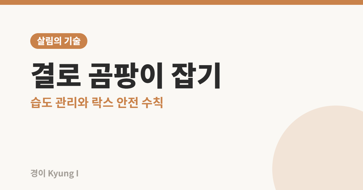 결로 곰팡이 예방과 제거 방법, 락스 안전 수칙을 안내하는 썸네일