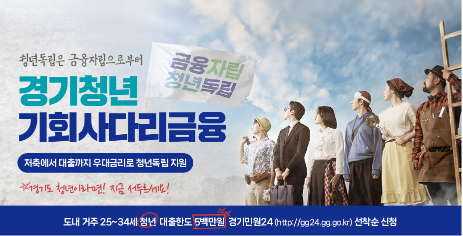 경기청년 기회사다리금융