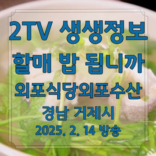 2TV 생생정보 할매 밥 됩니까