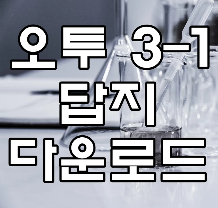 오투 3-1 답지 다운로드 문구가 그려진 이미지
