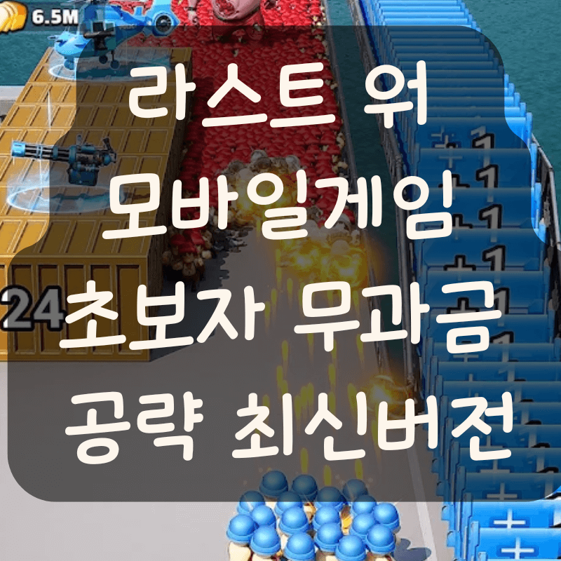 라스트워 서바이벌 게임