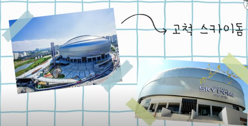 고척-스카이돔
