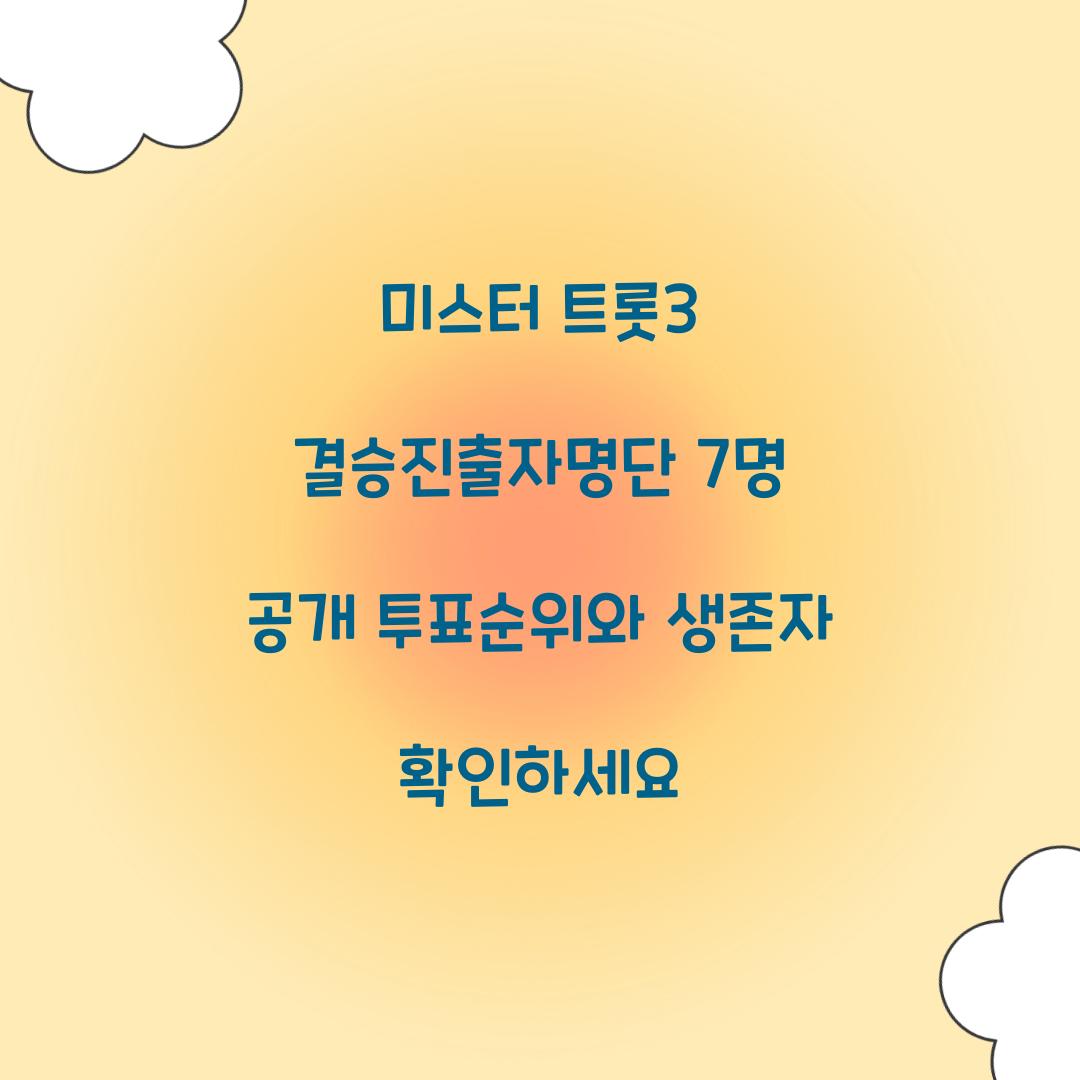 미스터 트롯3 결승진출자명단 7명