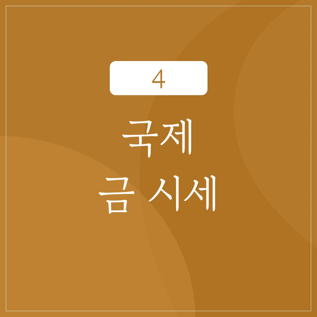 국제 금 시세 동향
