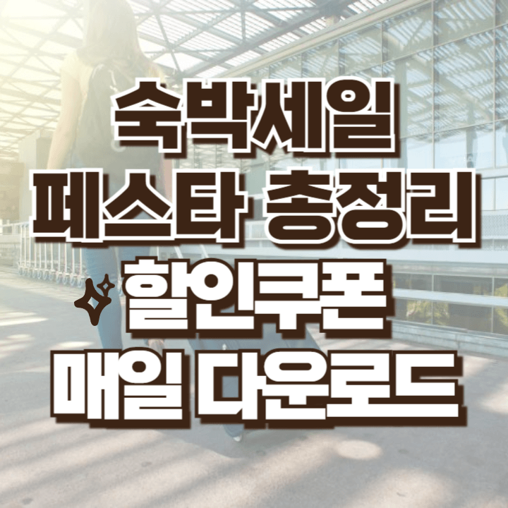 숙박세일 페스타 쿠폰 정보 총정리