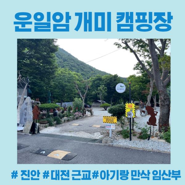 운일암 개미 캠핑장