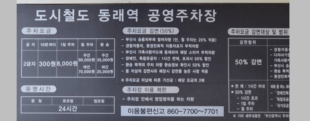 도시철도 동래역 공영주차장 요금(주차비), 할인대상, 무료주차 방법