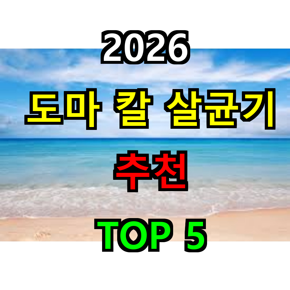 2026 도마 칼 살균기 추천 TOP 5