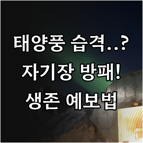지구 자기장의 태양풍 차단 역할과 인..
