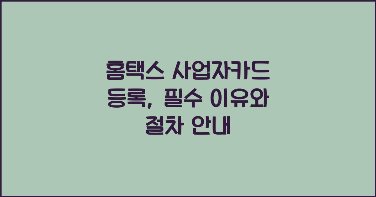 홈텍스 사업자카드 등록