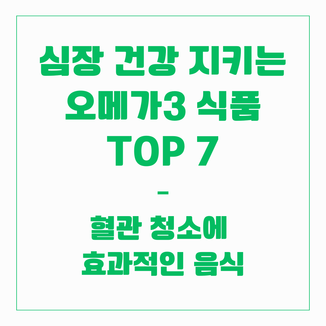 심장 건강 지키는 오메가3 식품 TOP 7