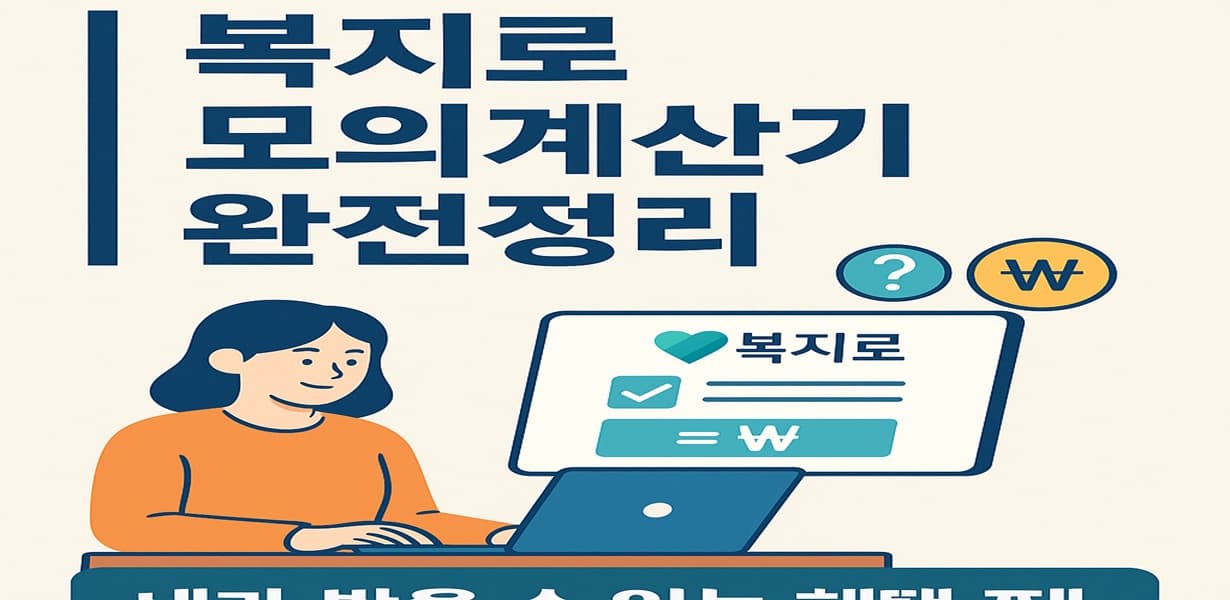복지 모의계산기를 활용해 서류를 검토 중인 사람들