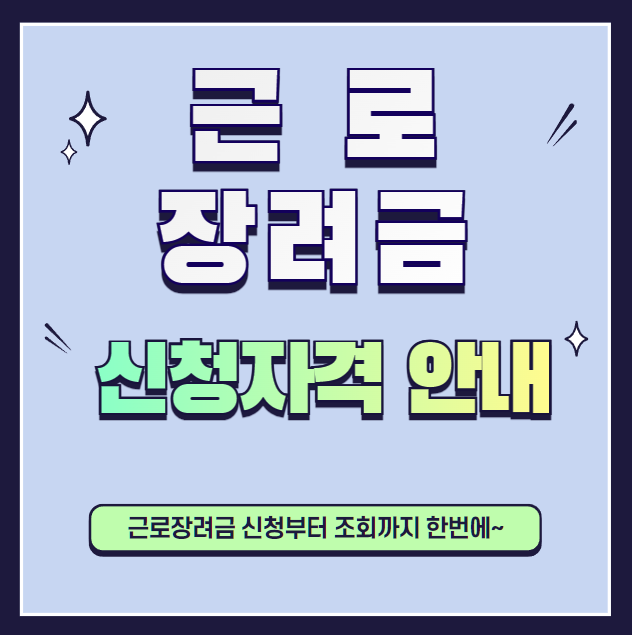 근로장려금-신청자격-설명하는-사진