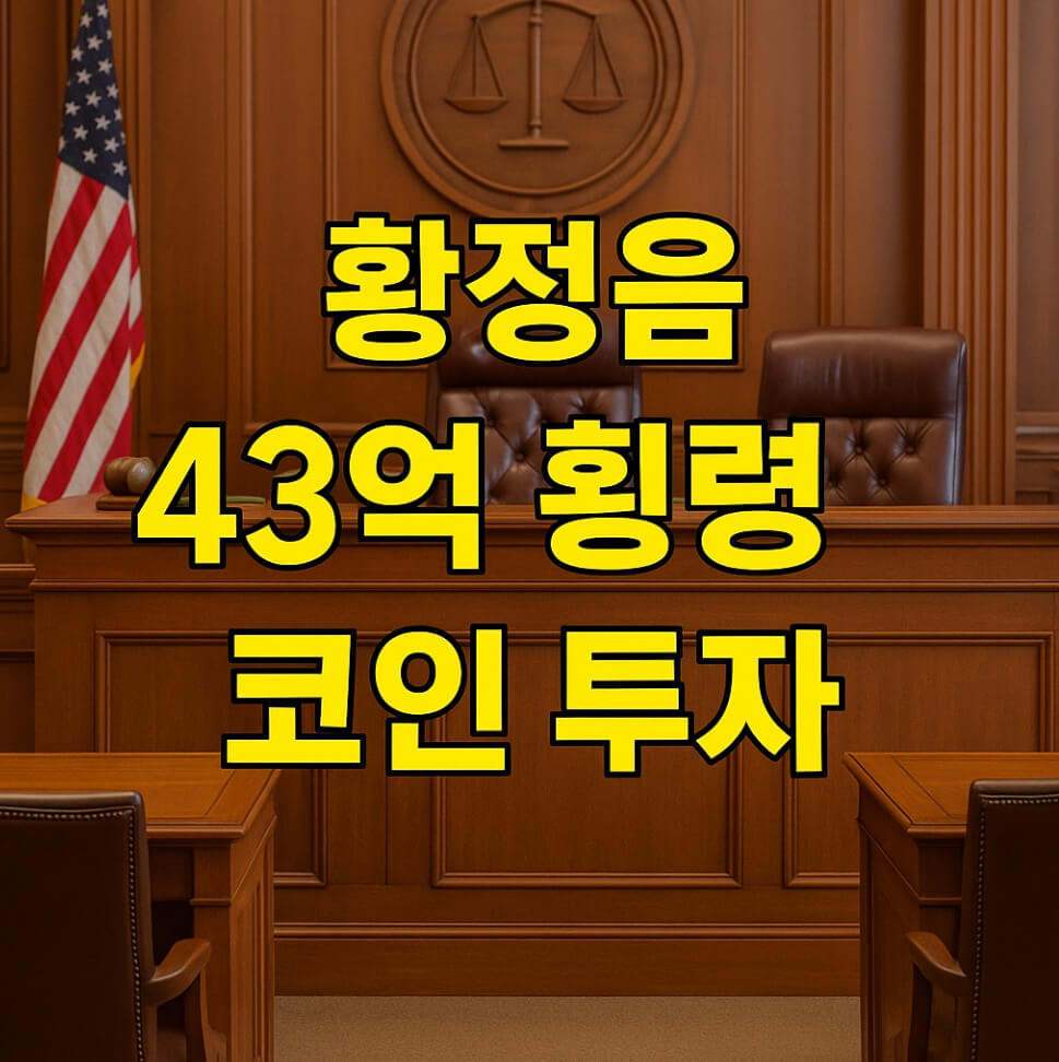 황정음 코인투자 횡령