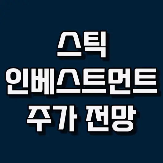 스틱인베스트먼트
