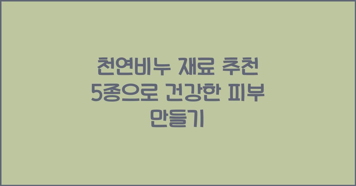 천연비누 재료 추천 5종  