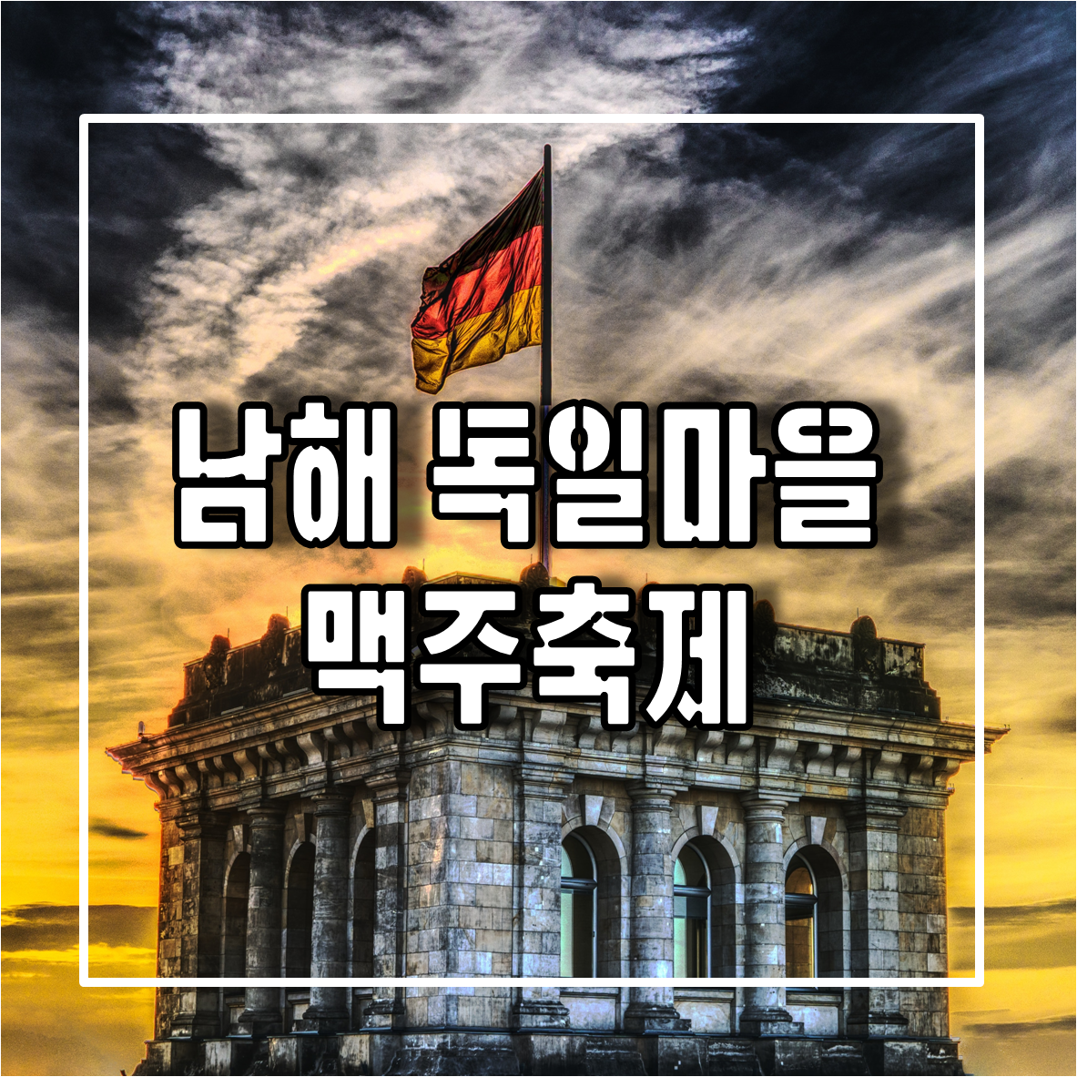 남해 독일마을 맥주축제 일정 및 장소