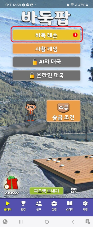 바둑 입문자가 규칙과 실력을 쌓기 쉬운 바둑팝 설치 방법