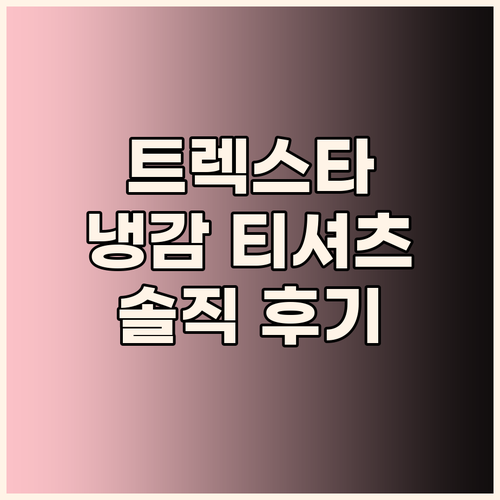트렉스타 트렉쿨 냉감 티셔츠, 여름철..