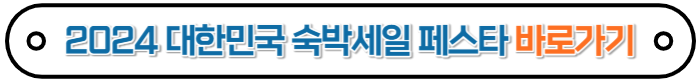 대한민국숙박할인페스타