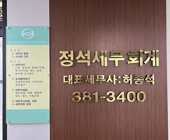 정석 세무회계사무소