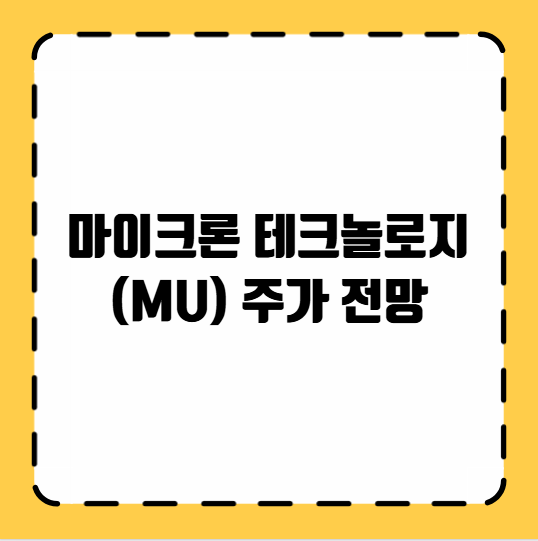마이크론 테크놀로지(MU) 주가 전망